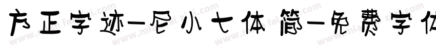 方正字迹-尼小七体 简字体转换